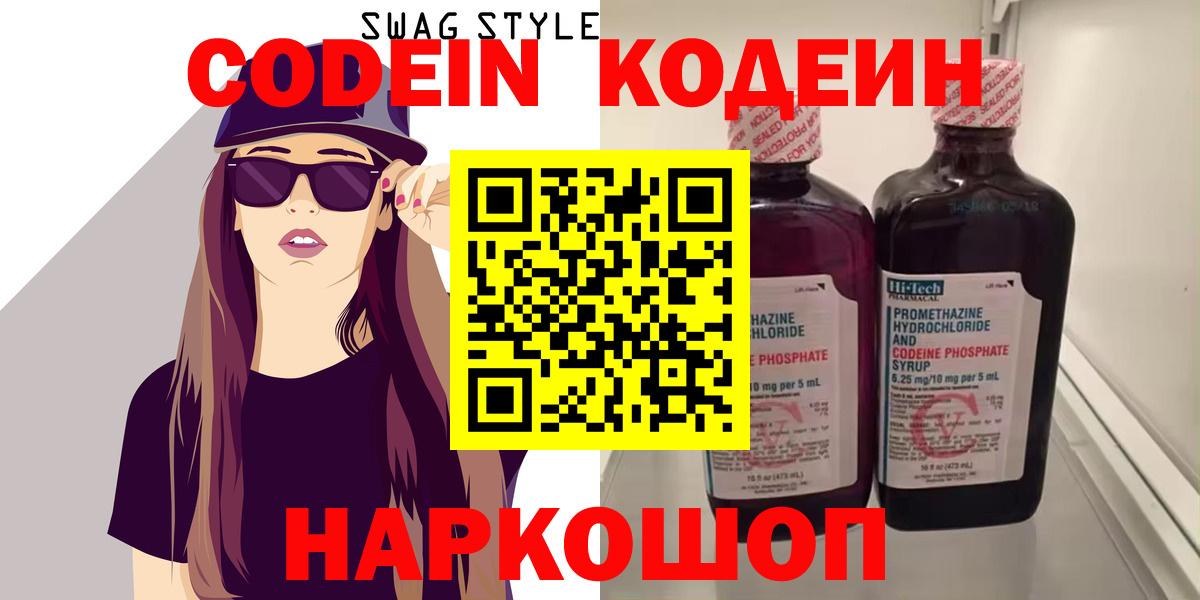 Армавир  Кодеиновый сироп Lean Purple Drank  Вход с VPN  Кодеин Purple Drank 
